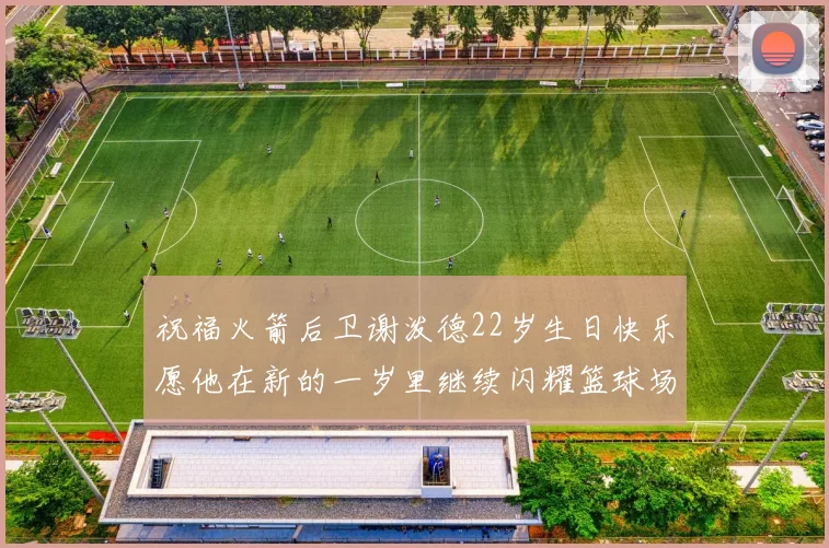 祝福火箭后卫谢泼德22岁生日快乐愿他在新的一岁里继续闪耀篮球场