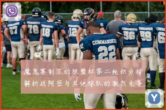 魔鬼赛制下的联盟杯第二轮积分榜解析迈阿密与其他球队的激烈竞争