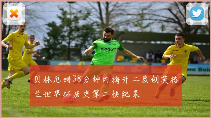 贝林厄姆38分钟内梅开二度创英格兰世界杯历史第二快纪录