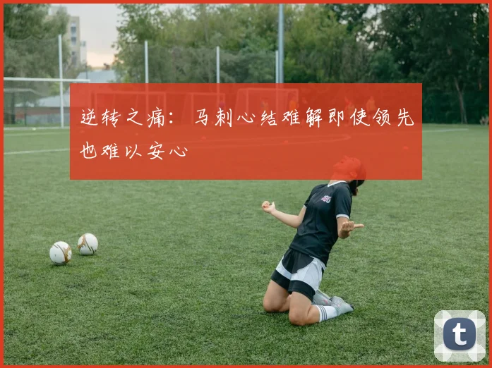 逆转之痛：马刺心结难解即使领先也难以安心