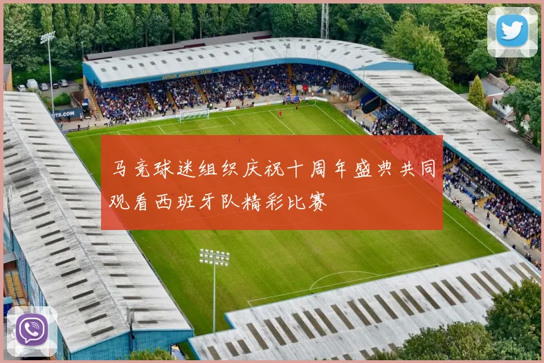 马竞球迷组织庆祝十周年盛典共同观看西班牙队精彩比赛